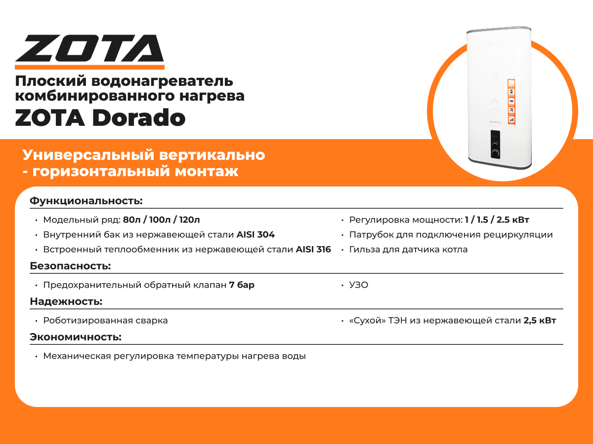 Водонагреватель с теплообменником и ТЭНом ZOTA DORADO -80M